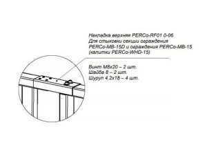 Накладка верхняя PERCo-RF01 0-06