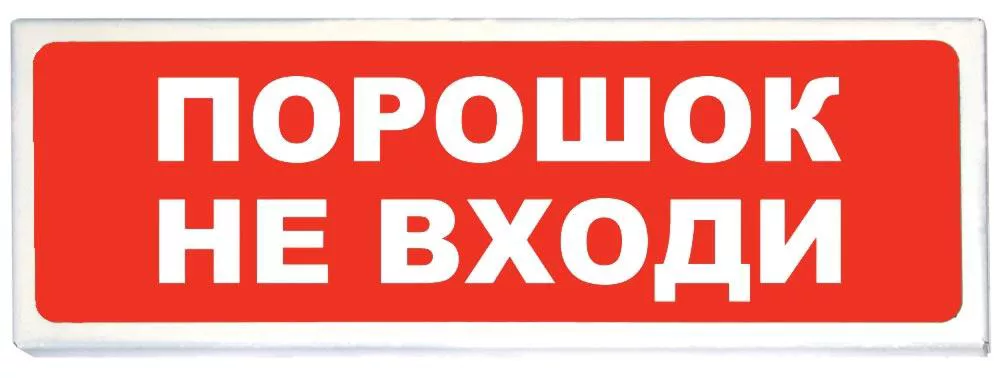 Табло Сибирский Арсенал «Порошок не входи» «Призма-102» световое