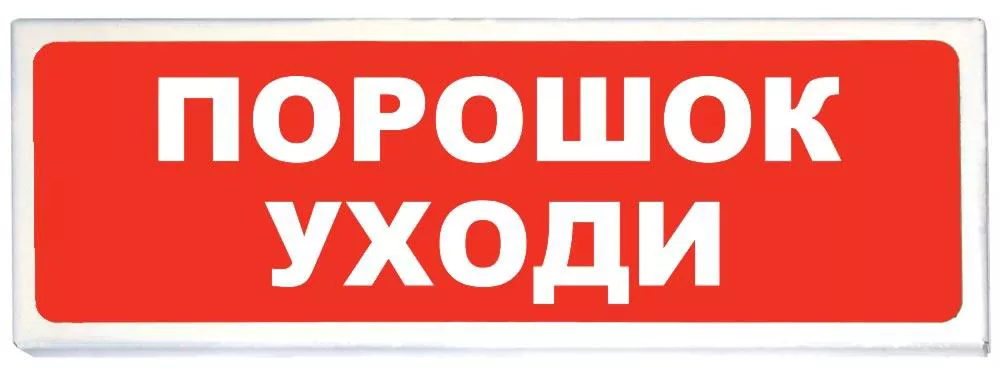 Табло Сибирский Арсенал «Порошок уходи» «Призма-102» световое