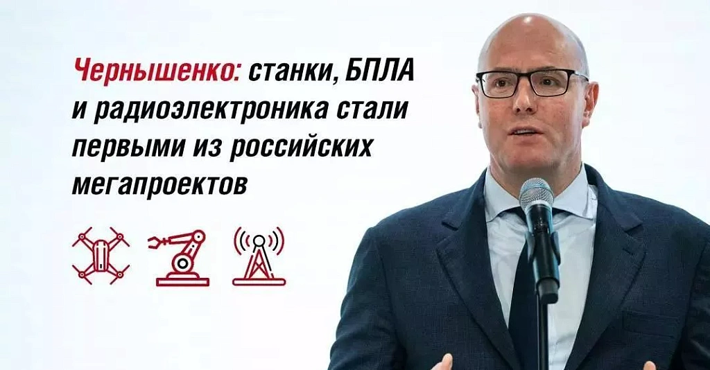 Чернышенко: станки, БПЛА и радиоэлектроника стали первыми из российских мегапроектов